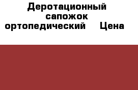  Деротационный сапожок ортопедический  › Цена ­ 3 000 - Башкортостан респ., Нефтекамск г. Медицина, красота и здоровье » Другое   . Башкортостан респ.